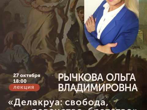 Лекция «Делакруа: свобода, равенство, братство» 27 октября в 18:00